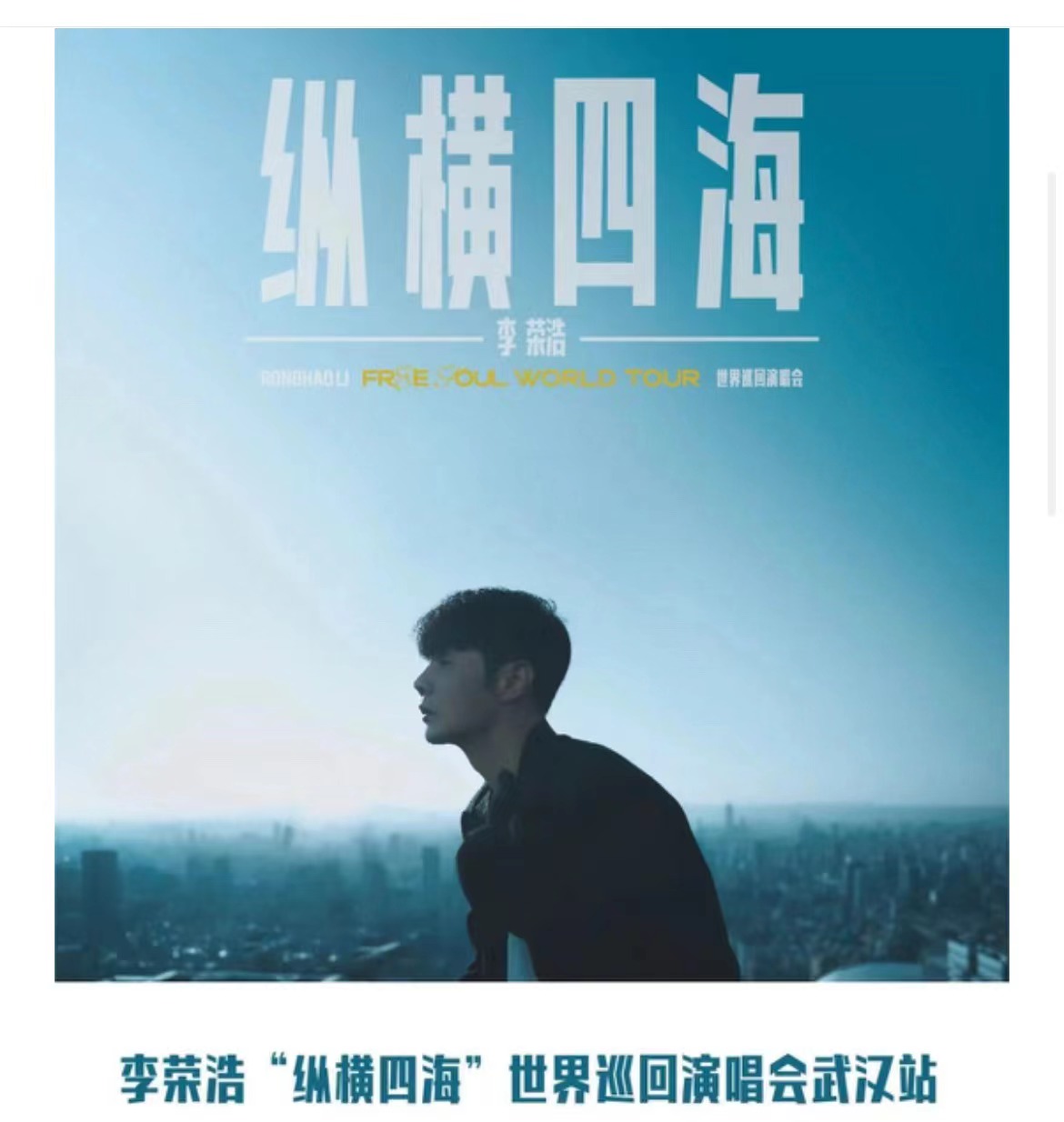 2023李榮浩“縱橫四?！蔽錆h站