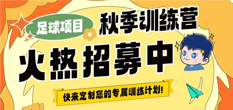 【秋季訓(xùn)練營】金秋聚力，逐夢同行丨武漢體育中心秋季訓(xùn)練營火熱招生中