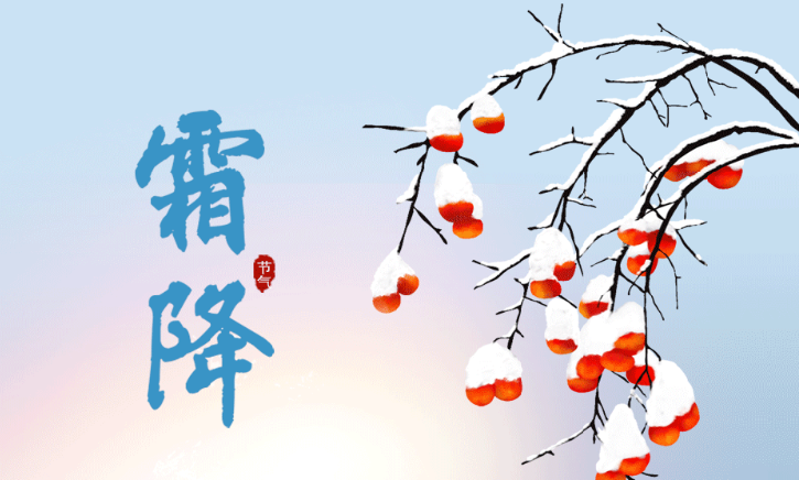 今日霜降｜霜風(fēng)漸緊，秋意闌珊