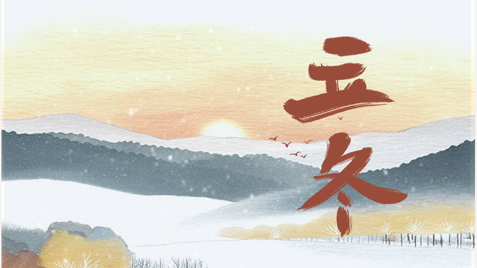 今日立冬｜秋盡冬來(lái)，朔風(fēng)漸起